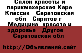 Салон красоты и парикмахерская Каре Классик - Саратовская обл., Саратов г. Медицина, красота и здоровье » Другое   . Саратовская обл.